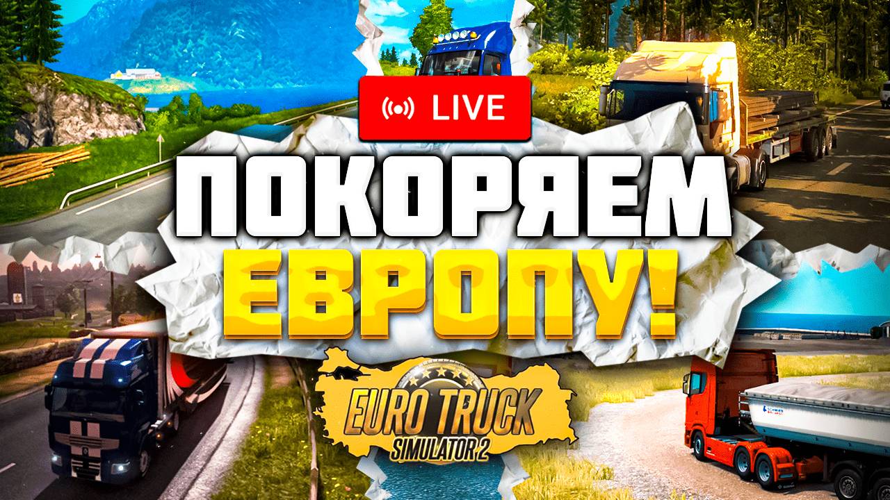 КОНВОЕМ ПО ЧЕХИИ Дальнобойщики России в ETS 2 | Стрим конвой Euro Truck Simulator 2