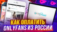 Как платить на OnlyFans из России в 2024, аналоги