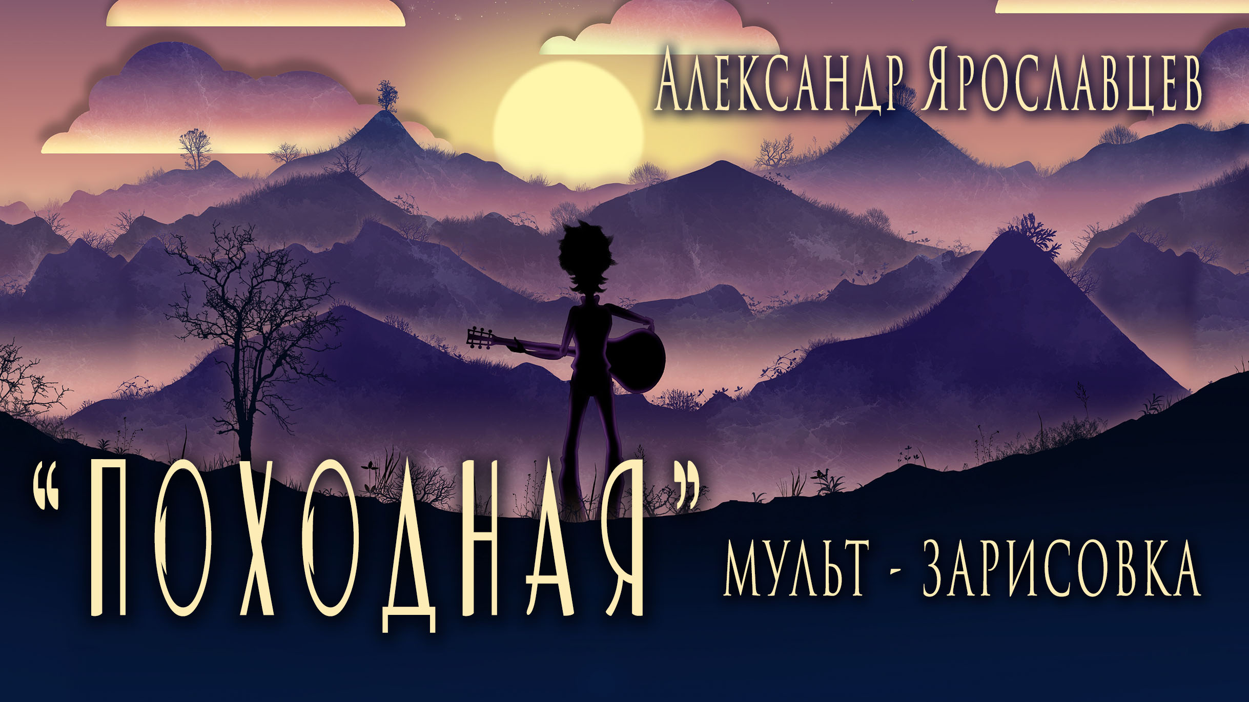 "Походная"(мульт - зарисовка). Автор - исполнитель - Александр Ярославцев.
