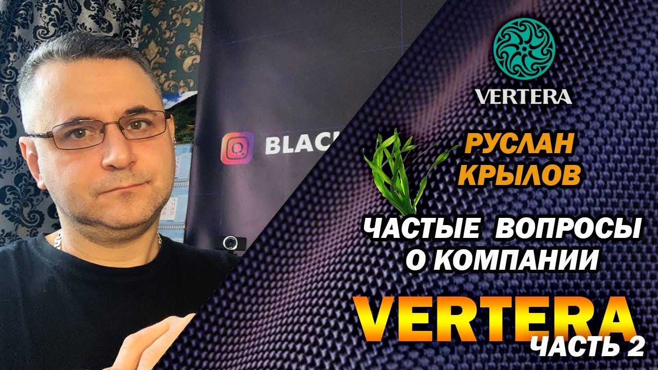 ЧАСТО ЗАДАВАЕМЫЕ ВОПРОСЫ О КОМПАНИИ ВЕРТЕРА ЧАСТЬ.2