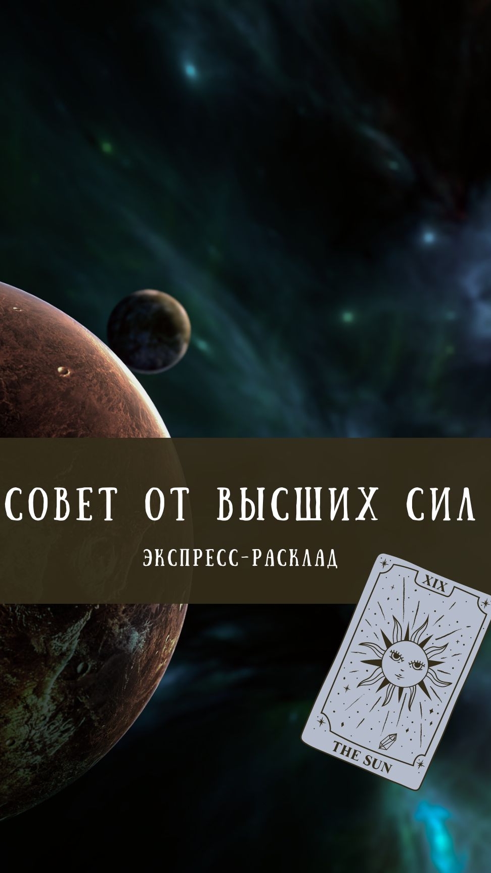 ПОСЛАНИЕ ВЫСШИХ СИЛ