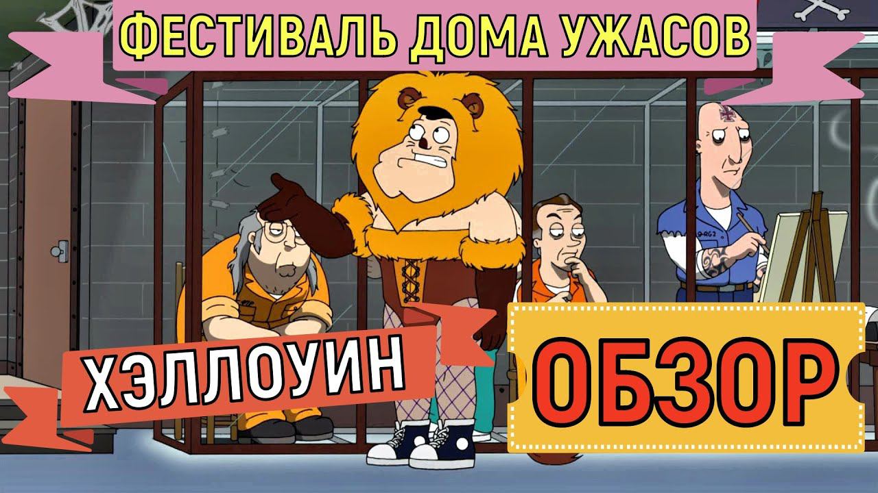 American Dad Apocalypse Soon  ФЕСТИВАЛЬ ДОМА УЖАСОВ