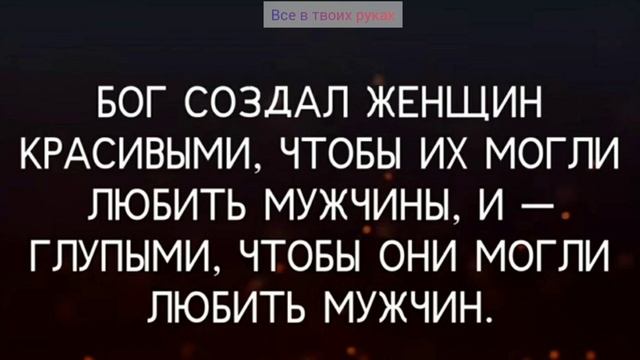 Цитаты про женщин...
