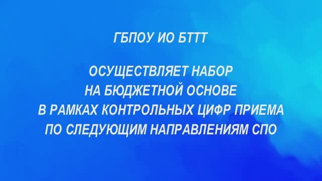 "Братский торгово-технологический техникум" приглашает на обучение