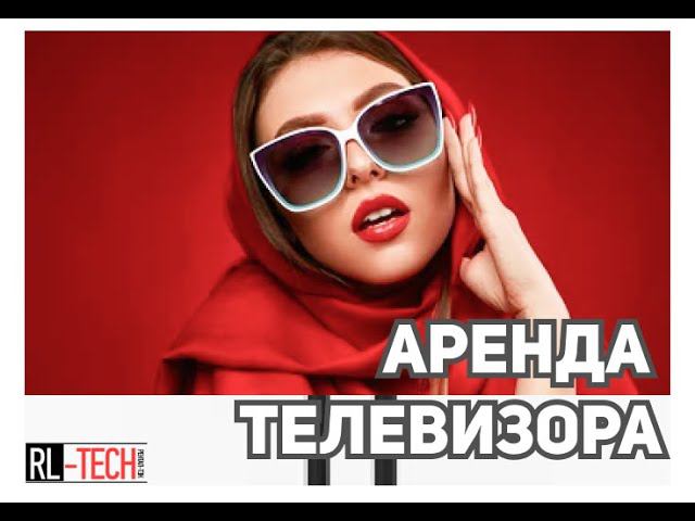Аренда телевизоров, экранов, плазм в Москве с монтажом и доставкой