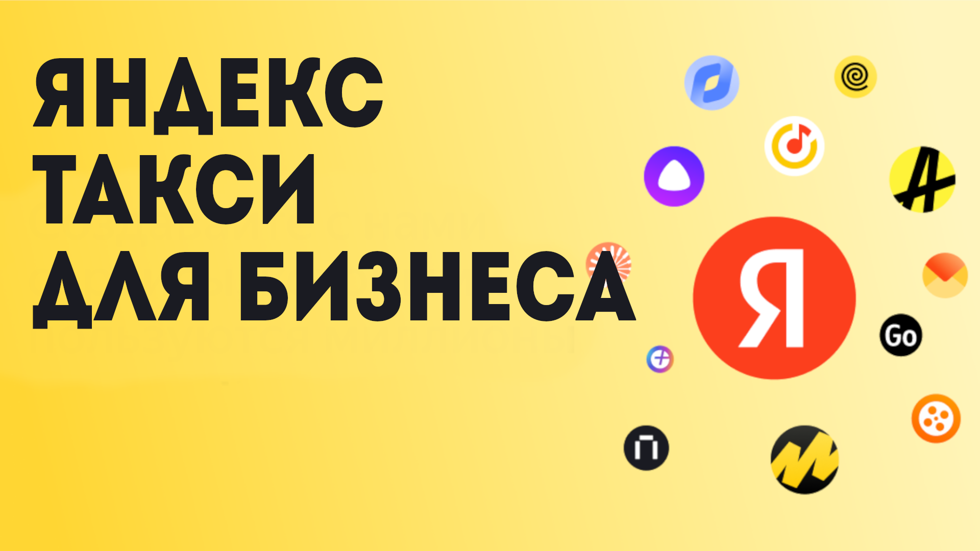 Яндекс такси для бизнеса