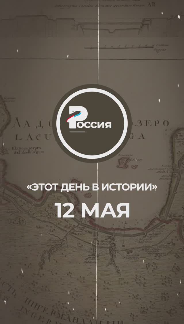 ▶️ Чем запомнилось 12 мая в истории России.