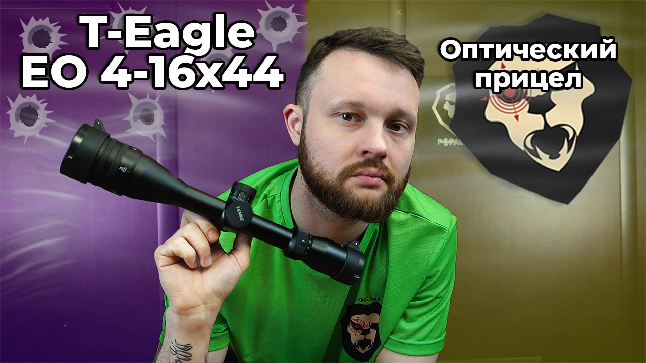 Оптический прицел T-Eagle EO 4-16x44 AOE MIL SFP (25.4 мм, подсветка) Видео Обзор