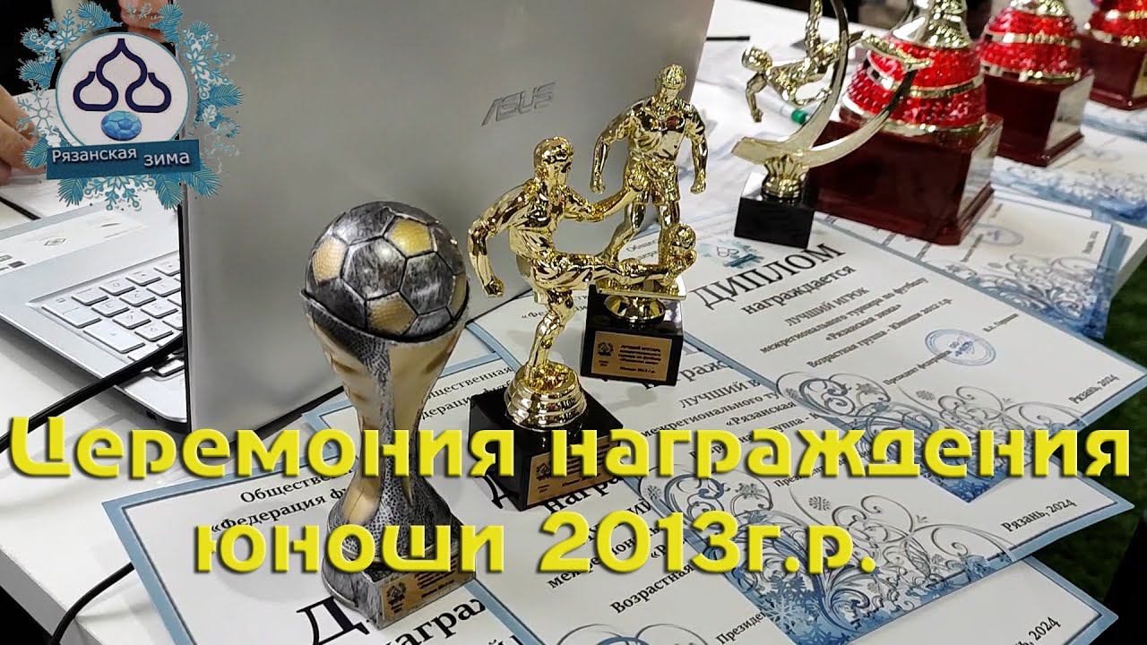 Церемония награждения юноши 2013г.р.