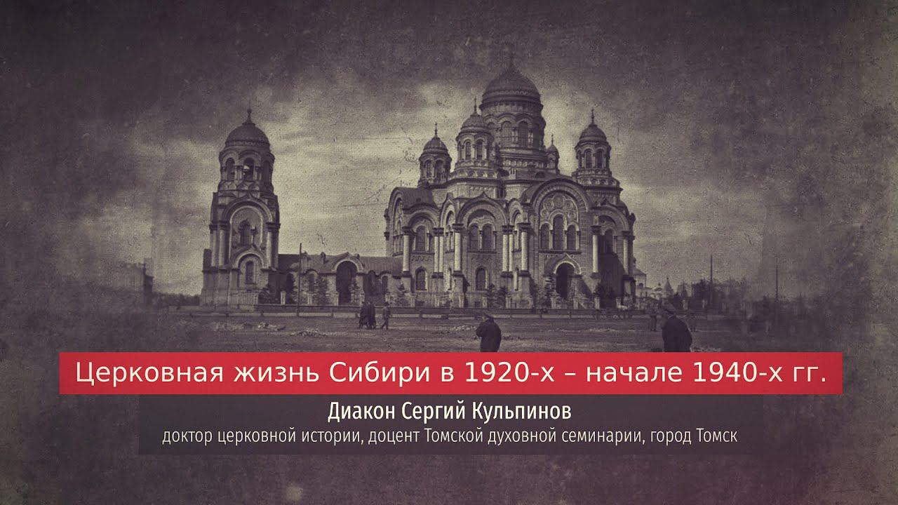 Диакон Сергий Кульпинов. Церковная жизнь Сибири в 1920-х – начале 1940-х гг.