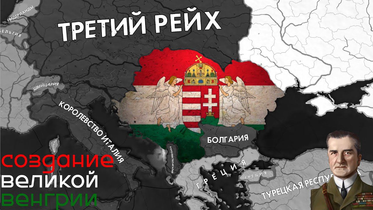 Великая Венгрия в HOI4