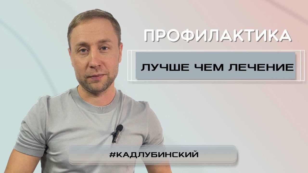 Профилактика лучше, чем лечение