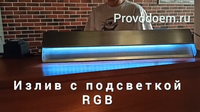 Излив с подсветкой RGB и пультом ДУ (обзор)