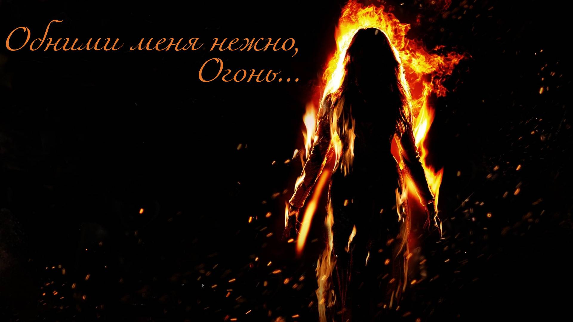 Обними меня нежно огонь
