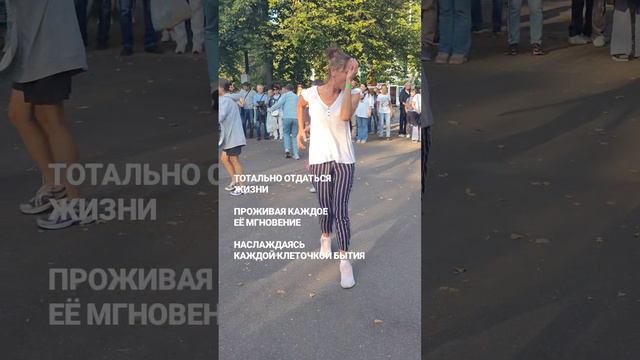 ТОТАЛЬНО ОТДАТЬСЯ ЖИЗНИ