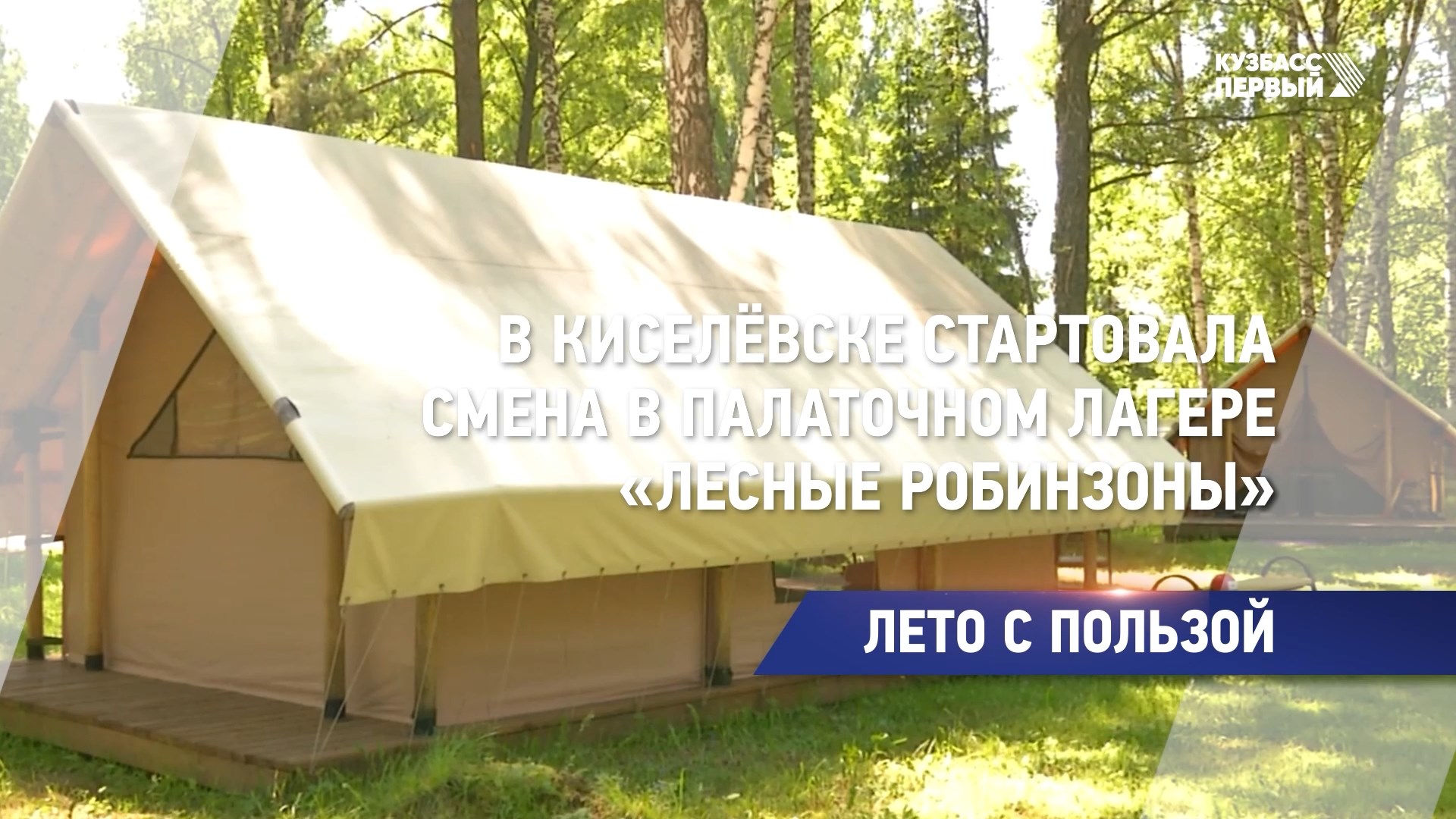 В Киселёвске стартовала смена в палаточном лагере «Лесные робинзоны»