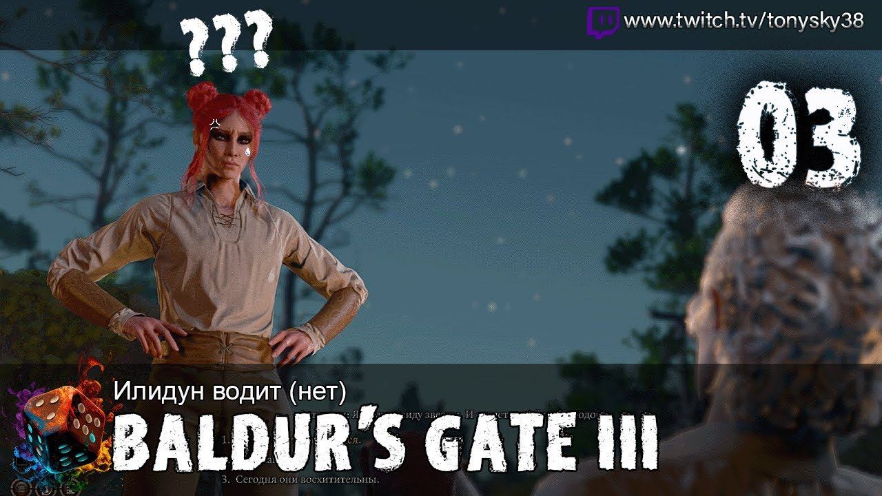 Илидун водит (нет) #3 (Baldur’s Gate 3)