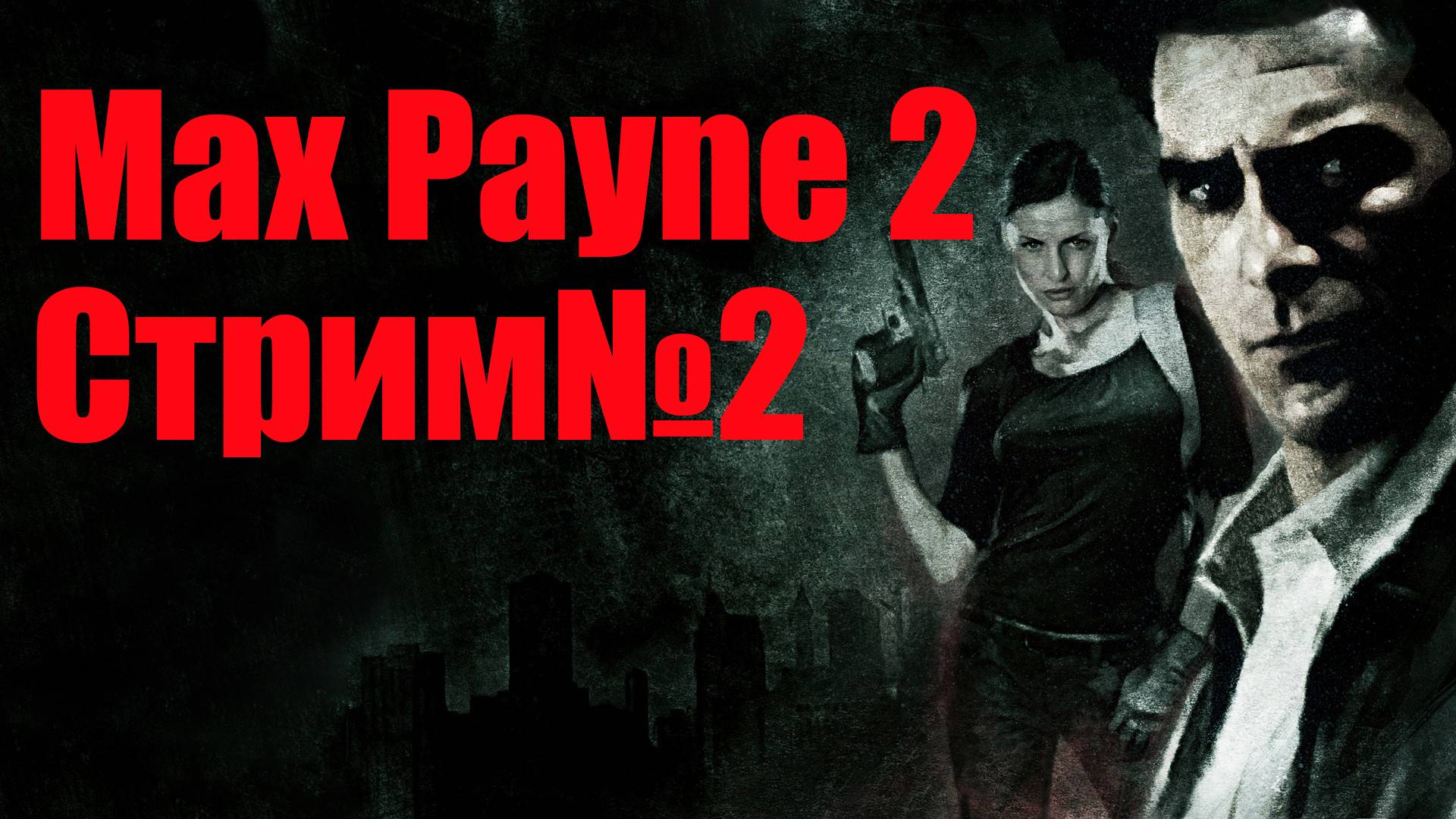 Max Payne2-Стрим№2/Полное прохождение/ Встреча с Моной Сакс