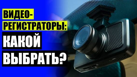 🚦 ТОП КОМБО РЕГИСТРАТОРОВ ⚡ ХОРОШИЕ ВИДЕОРЕГИСТРАТОРЫ АВТОМОБИЛЬНЫЕ С АНТИРАДАРОМ ⛔