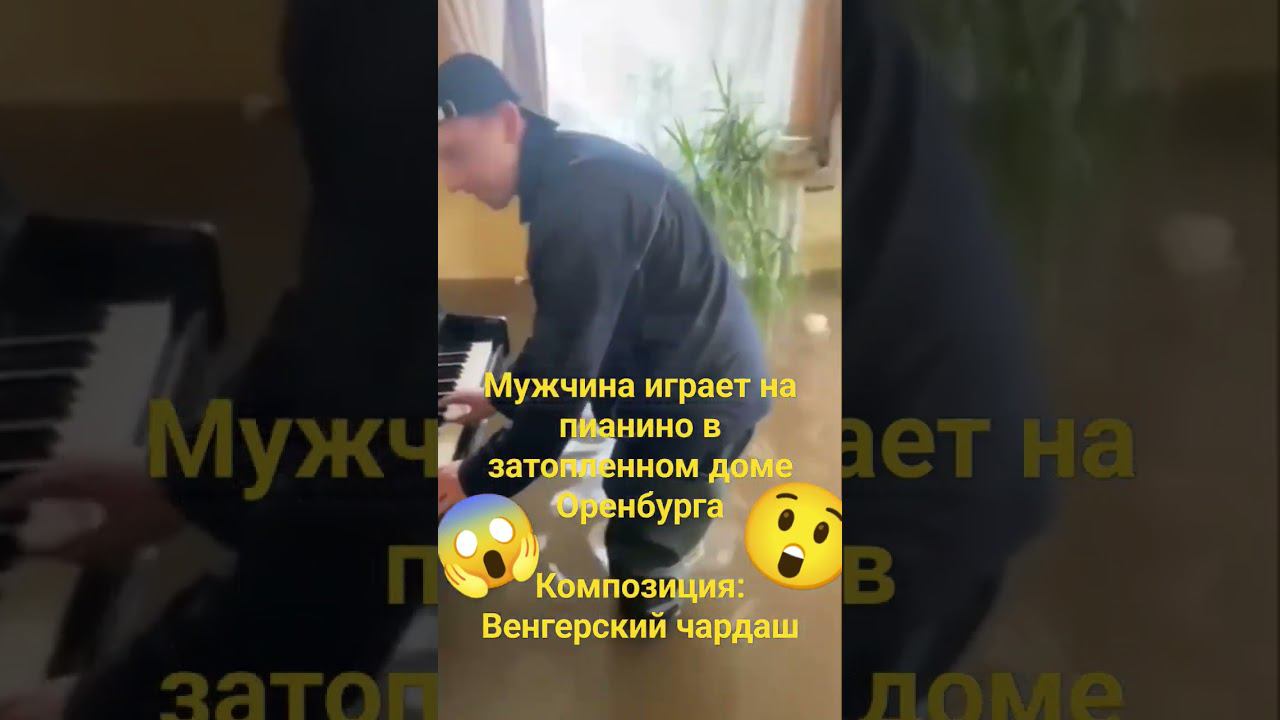 Обычный день пианиста в Оренбурге #shorts #оренбург #потоп