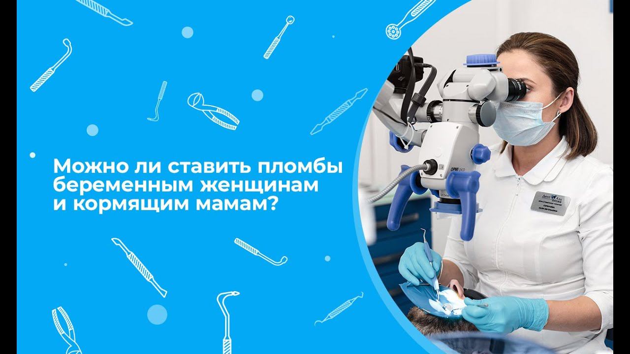 Можно ли ставить пломбы беременным женщинам и кормящим мамам?