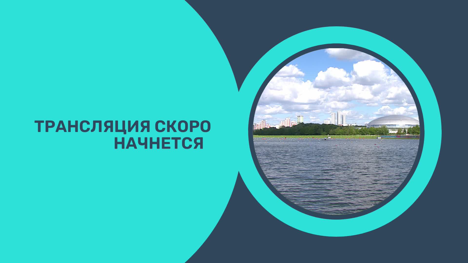 14.07.2024. День 1. Кубок Доброй Воли 2024 по гребле на байдарках и каноэ . Москва