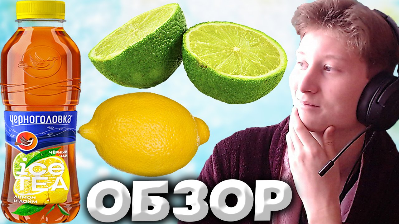 НОВЫЙ ХОЛОДНЫЙ ЧАЙ ОТ ЧЕРНОГОЛОВКИ  ICE TEA ЧЁРНЫЙ ЧАЙ ЛИМОН И ЛАЙМ  ОБЗОР