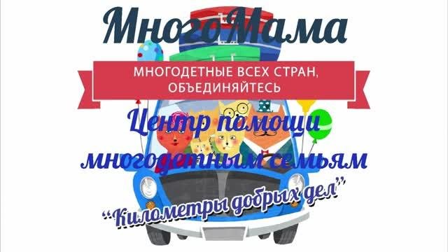 Видеосюжет автопробега проекта «Километры добрых дел» МногоМама 2017