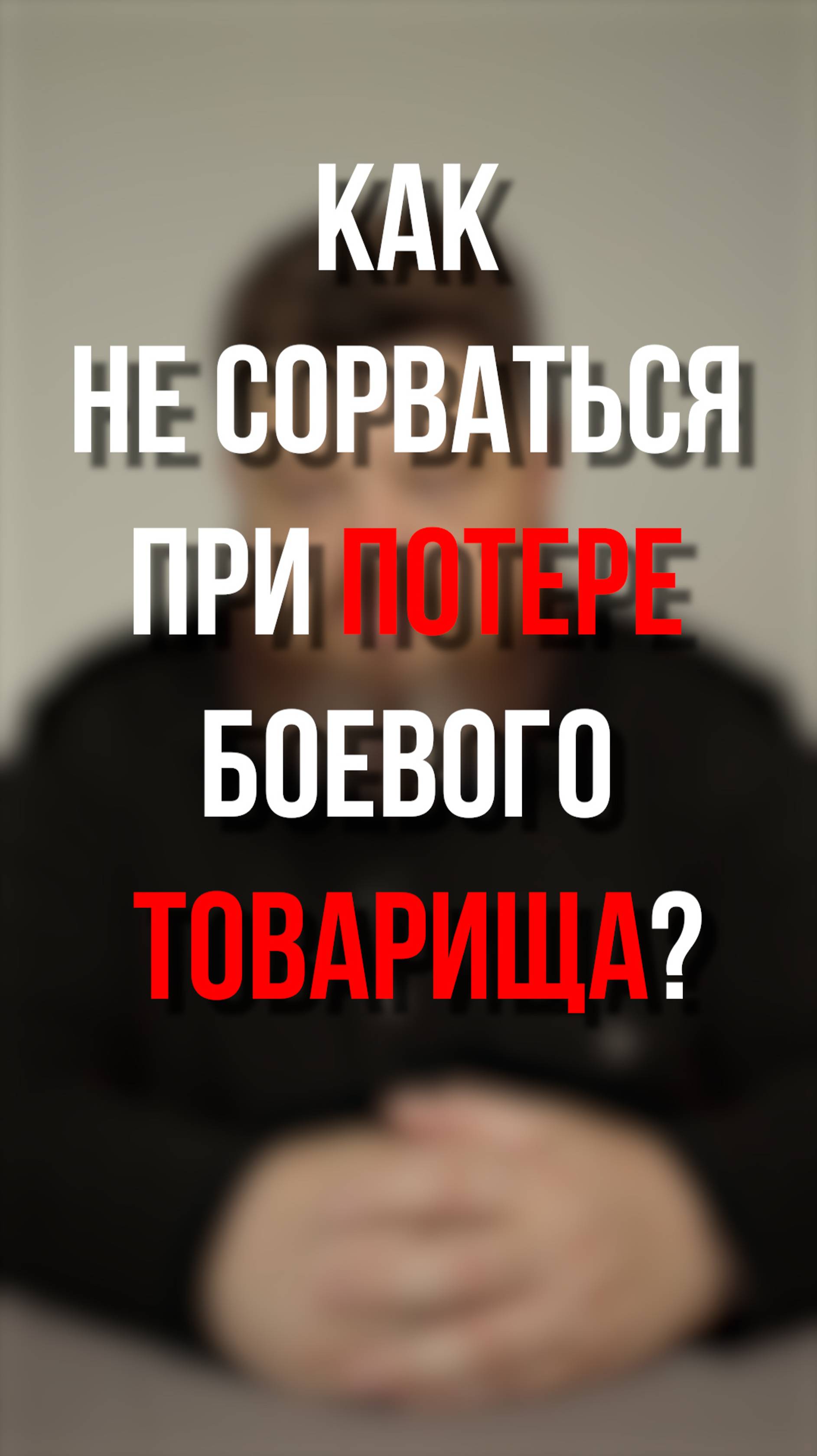 Как не сорваться при потере боевого товарища?