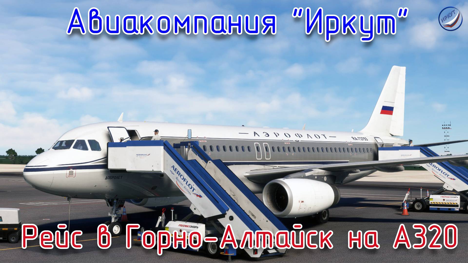 MSFS\Авиакомпания Иркут\Рейс в Горно-Алтайск на А320