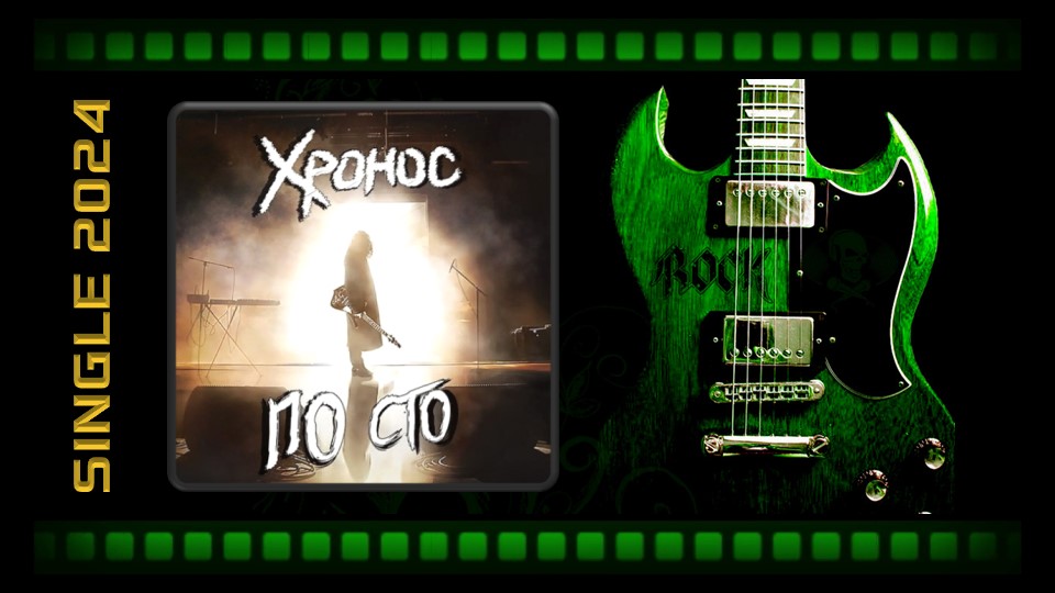 Хронос - По сто 2024 Heavy Metal