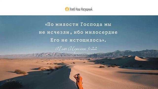 Великая Божья любовь | Ежедневное христианское чтение | 3 апреля 2022