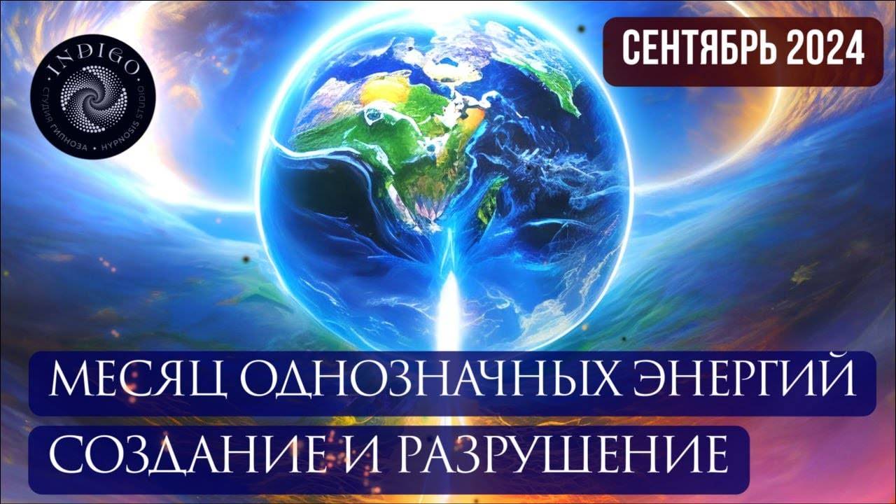 Месяц однозначных энергий. Создание и разрушение | Энергетический прогноз на сентябрь 2024