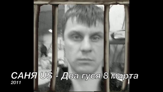 САНЯ US 2 ГУСЯ 8 МАРТА