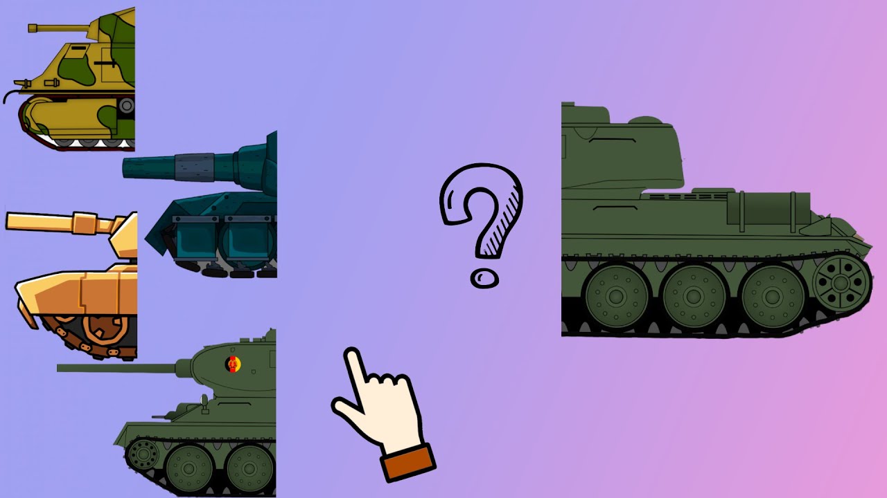 УГАДАЙТЕ ПРАВИЛЬНО ИЗОБРАЖЕНИЕ ТАНКА!