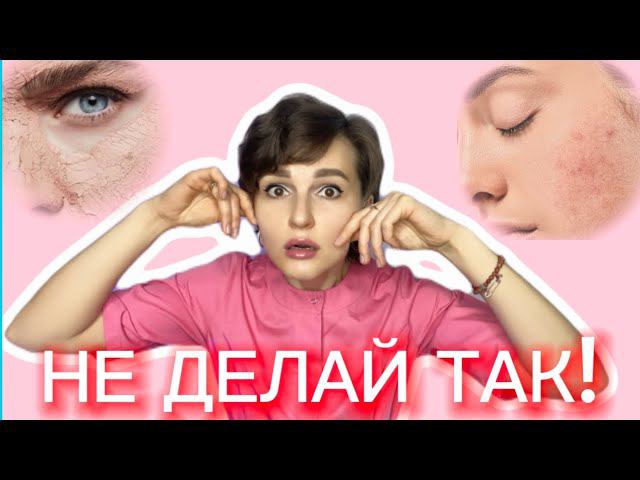 ВАША КОЖА ВАС НЕ ПРОСТИТ УЖАСНЫЕ ОШИБКИ В УХОДЕ⛔️