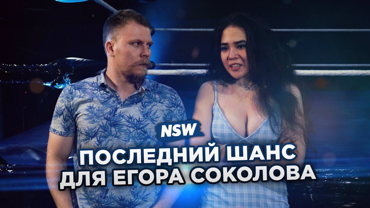 ПОСЛЕДНИЙ ШАНС ДЛЯ ЕГОРА СОКОЛОВА. NSW CROSS FACTOR.