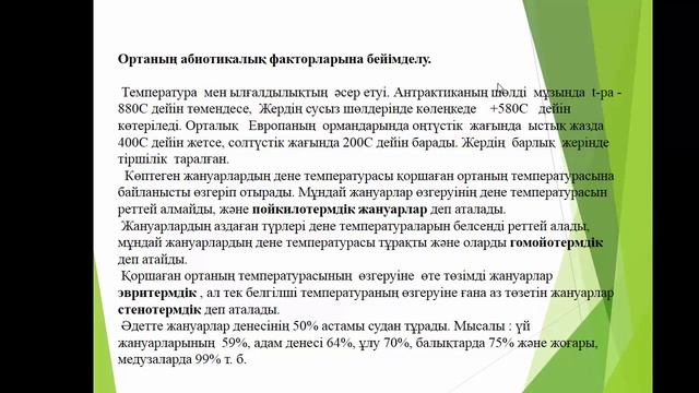 Видео дәріс: Экологиялық факторлар
