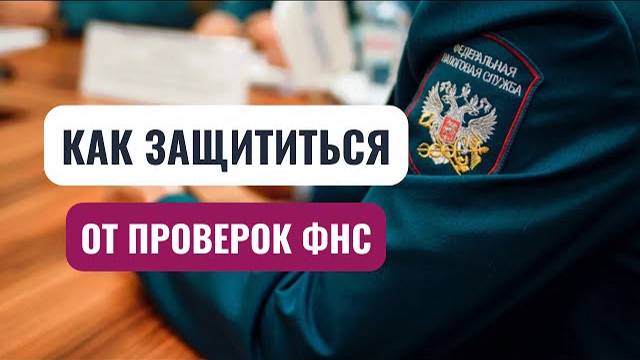 На какие схемы оптимизации налогов смотрит ФНС?