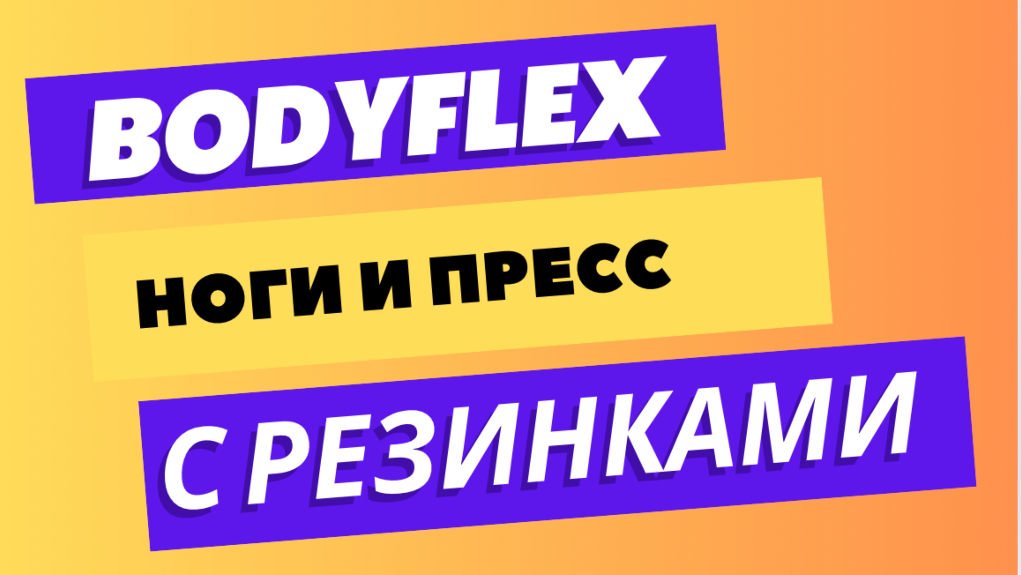 БОДИФЛЕКС| 15 МИНУТ| С РЕЗИНКАМИ