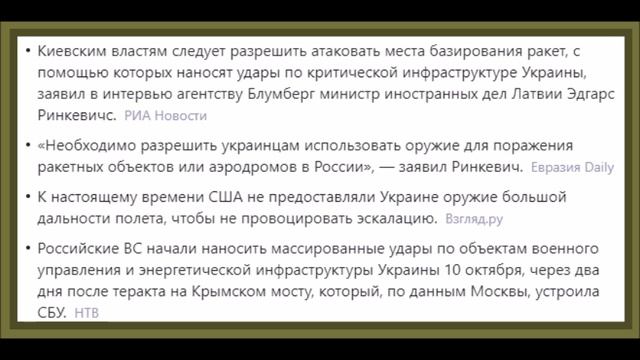 Глава МИД Латвии Ринкевичс призвал разрешить Киеву атаковать базы ракет в России.mp4