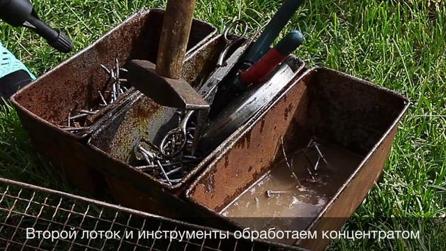 Быстрое и эффективное удаление ржавчины!