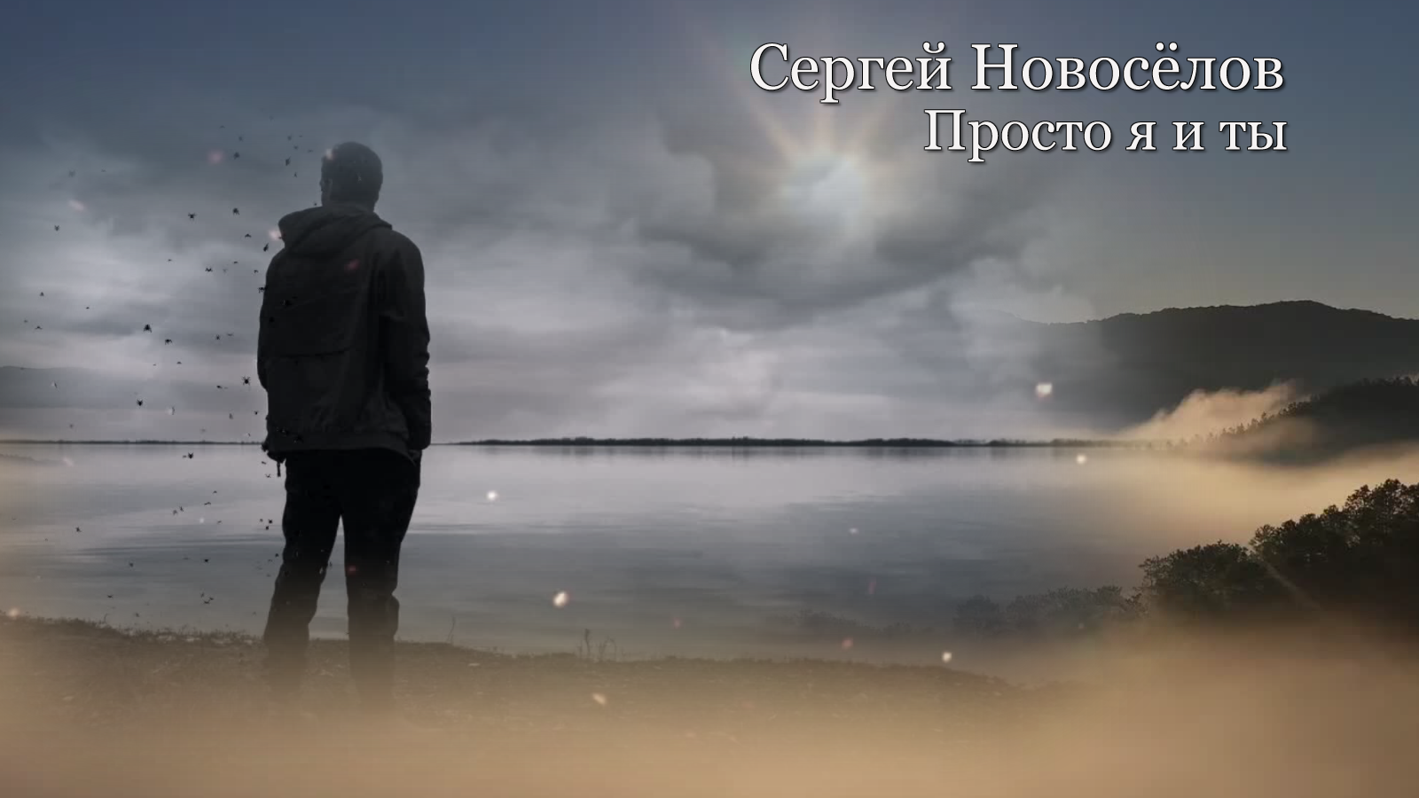 Сергей Новосёлов - "ПРОСТО  Я, И ТЫ"