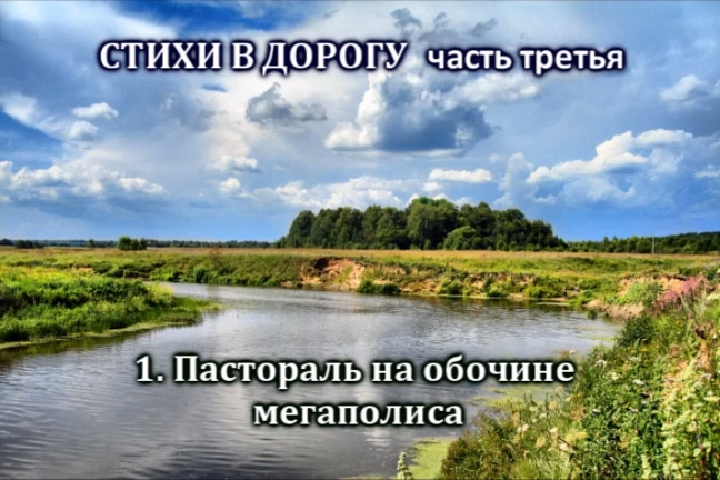 Стихи в дорогу - читает Игорь Ященко (стихи Ирина Савельева) 3я часть аудио сборник