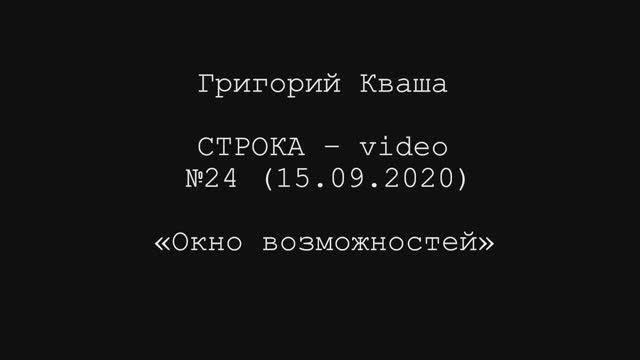 Григорий Кваша. Строка-video №24 (2020.09.15)
Окно возможностей