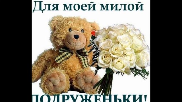 подружке