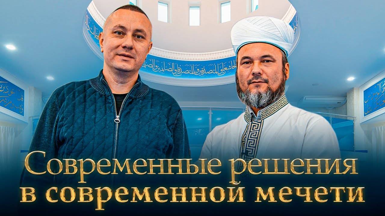 Мечеть «Рахматулла» Современные решения в современной мечети