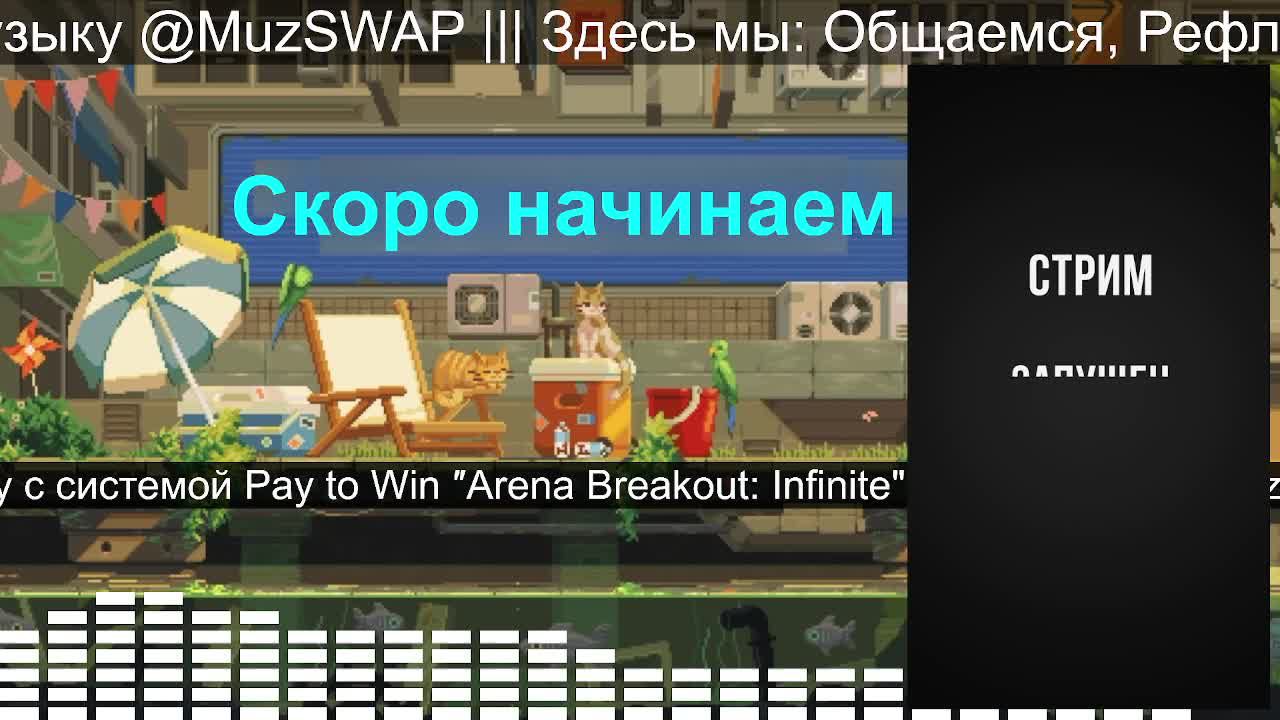 Играем в донатную-помойку с системой Pay to Win ″Arena Breakout: Infinite" | под музыку @MuzSWAP |