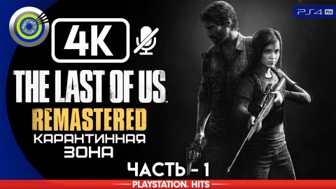 «Карантинная зона» 100% | Прохождение The Last of Us: Remastered ? Без комментариев — Часть 1