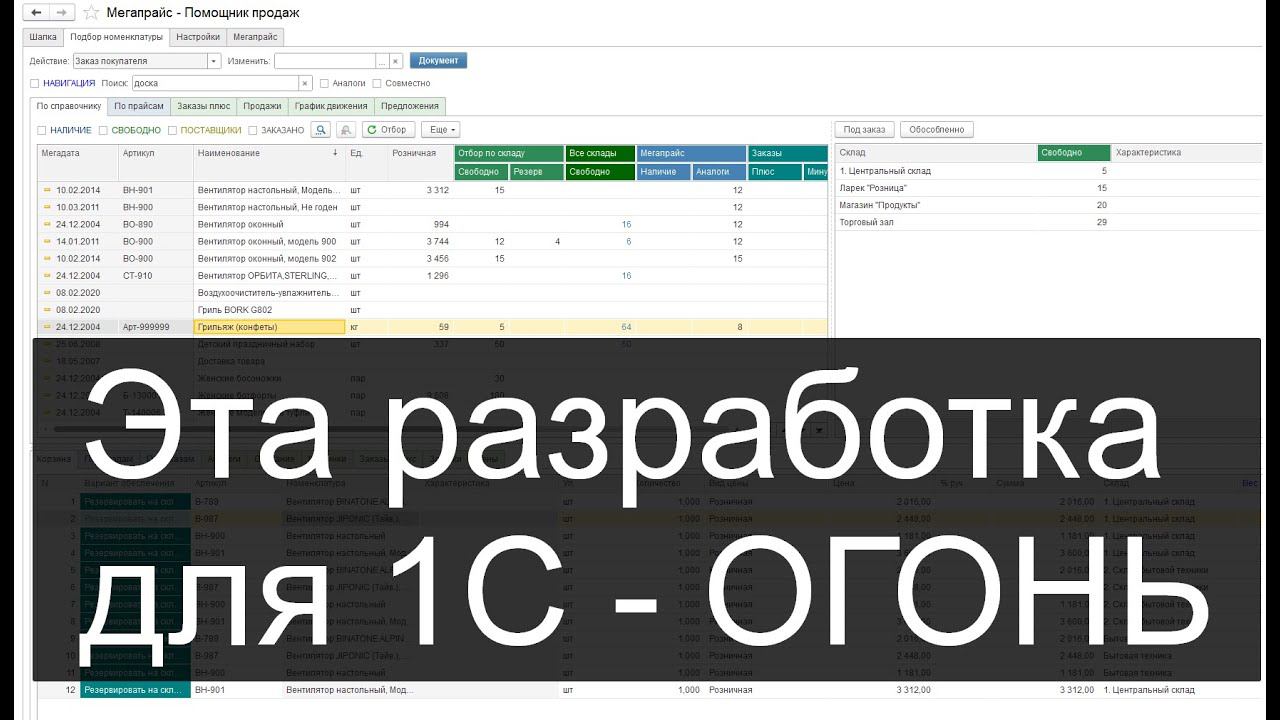 Помощник продаж для 1С (подбор номенклатуры в заказ покупателя)